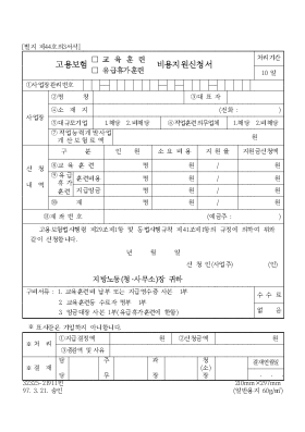 고용보험(교육훈련,유급휴가훈련)비용지원신청서 고용보험(교육훈련,유급휴가훈련)비용지원신청서
